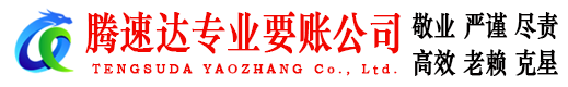 下陆腾速达清债公司